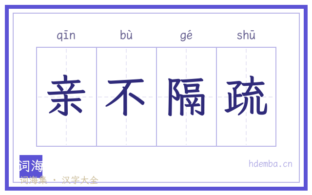 亲不隔疏的书法字