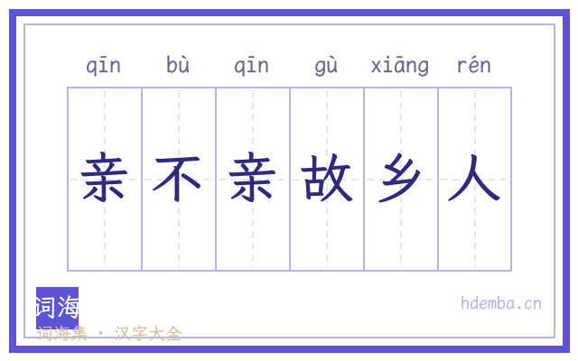 亲不亲故乡人的书法字