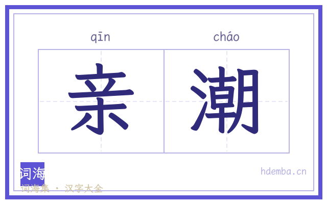亲潮的书法字