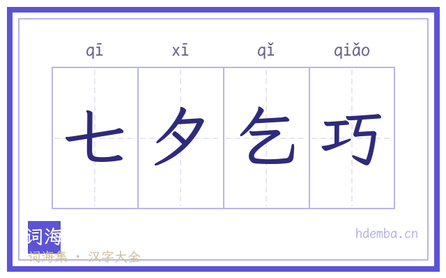七夕乞巧的书法字