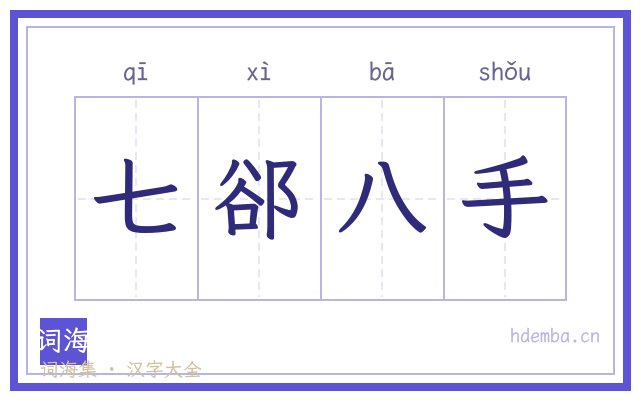 七郤八手的书法字