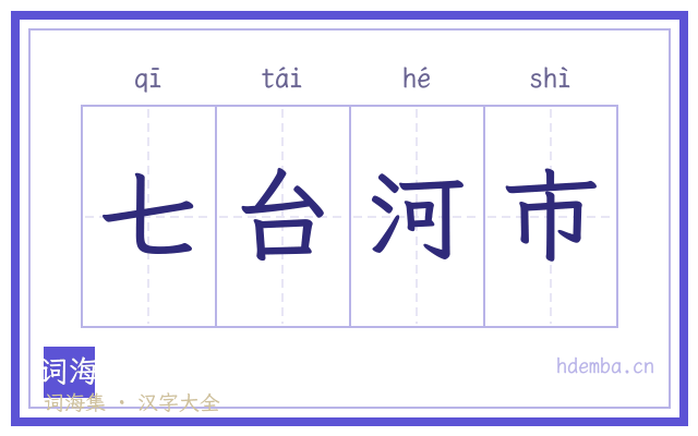 七台河市的书法字