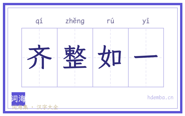 齐整如一的书法字