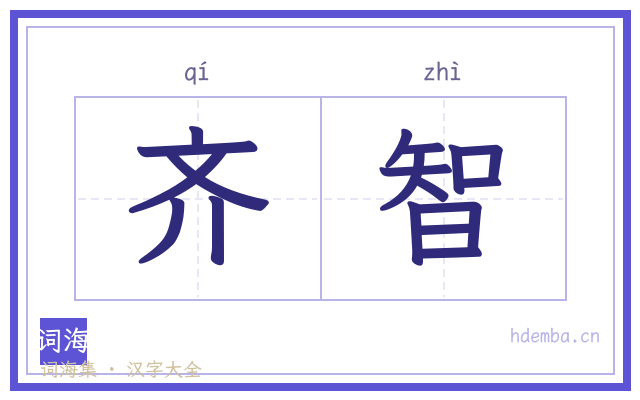 齐智的书法字