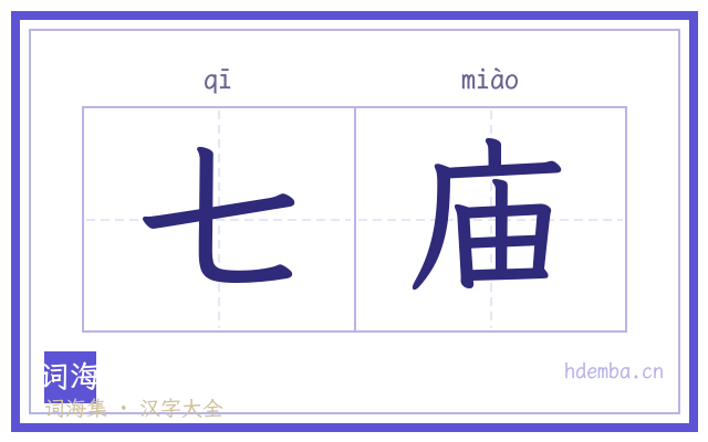 七庙的书法字