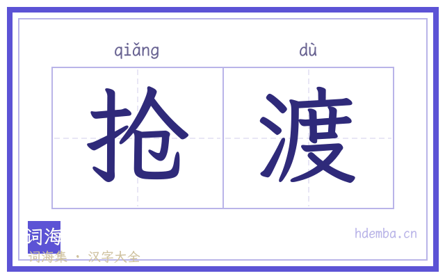 抢渡的书法字
