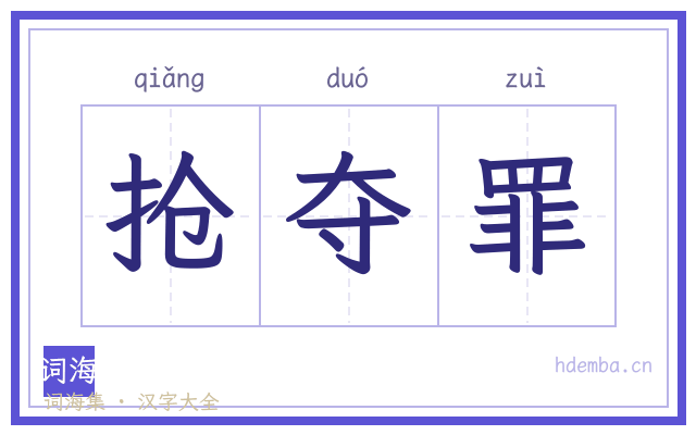 抢夺罪的书法字