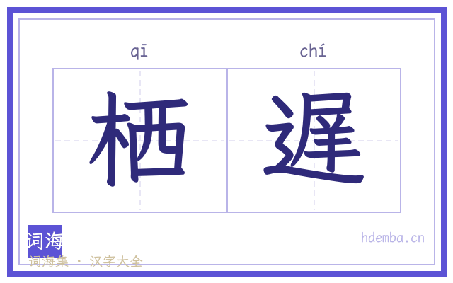 栖遅的书法字
