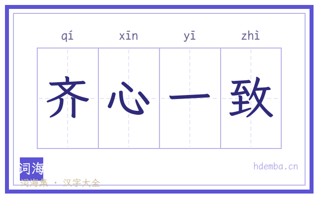 齐心一致的书法字