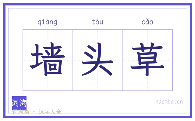 墙头草的书法字