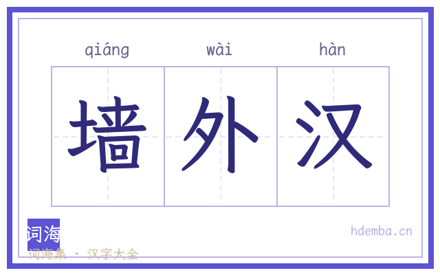 墙外汉的书法字