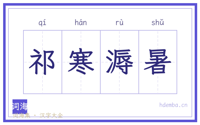 祁寒溽暑的书法字