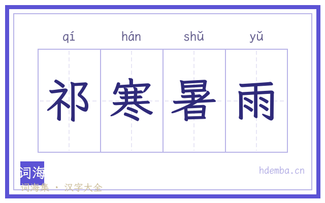 祁寒暑雨的书法字
