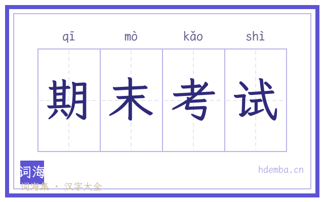 期末考试的书法字
