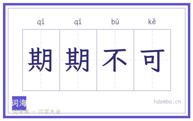期期不可的书法字