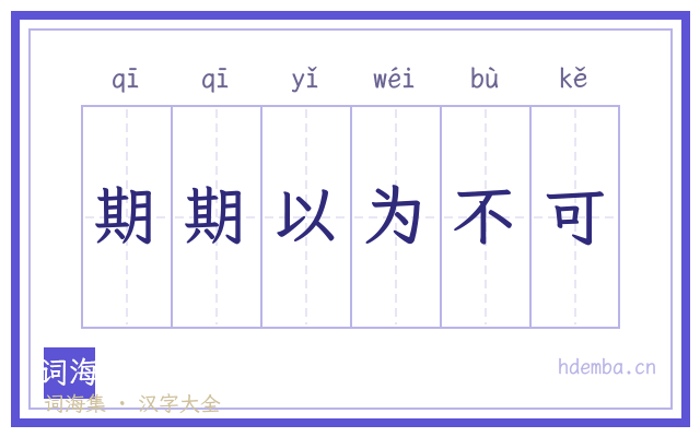 期期以为不可的书法字