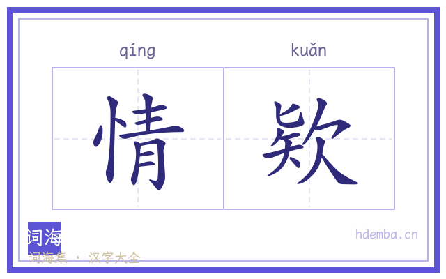 情欵的书法字