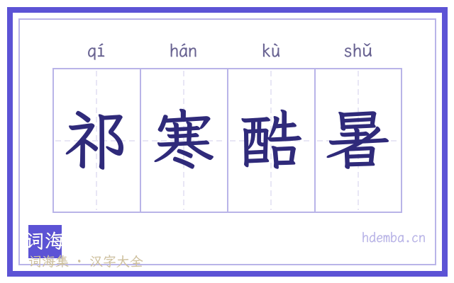 祁寒酷暑的书法字