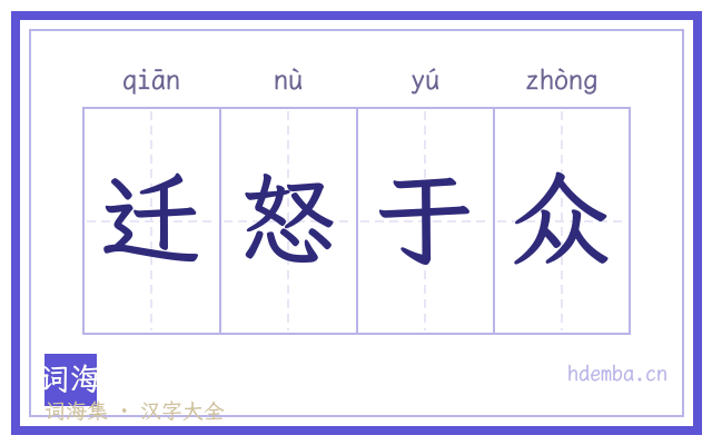 迁怒于众的书法字