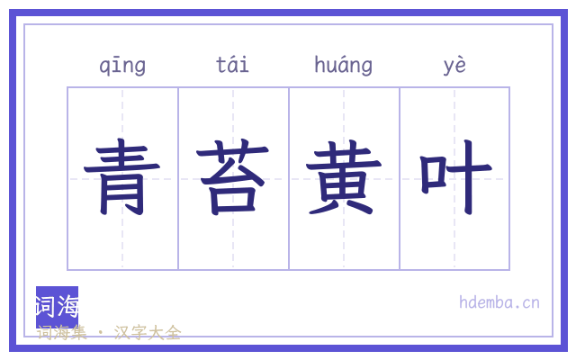 青苔黄叶的书法字