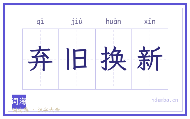 弃旧换新的书法字