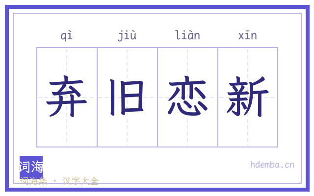 弃旧恋新的书法字