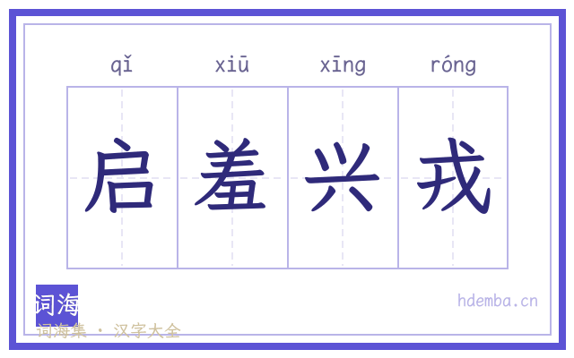启羞兴戎的书法字