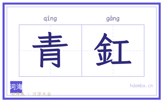 青釭的书法字