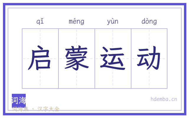 启蒙运动的书法字