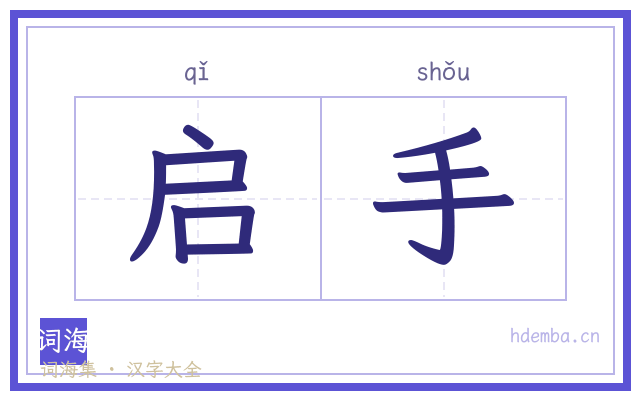 启手的书法字