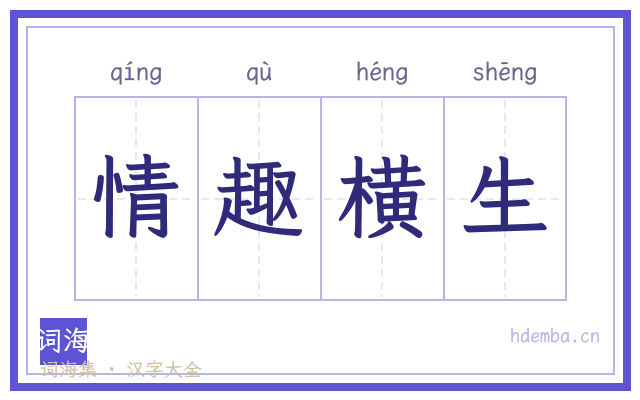 情趣横生的书法字