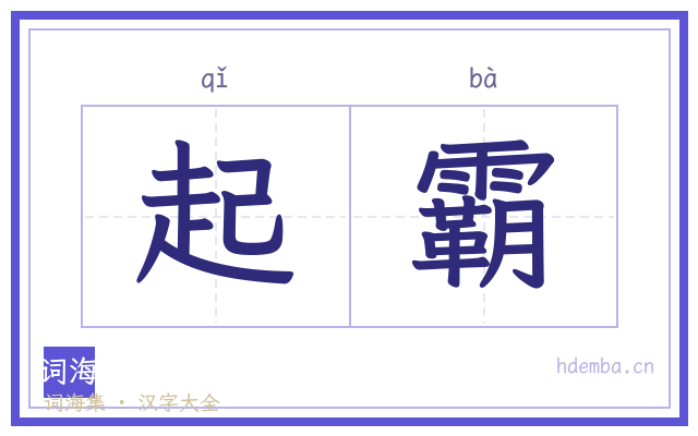 起霸的书法字