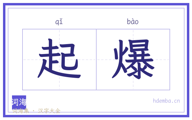起爆的书法字