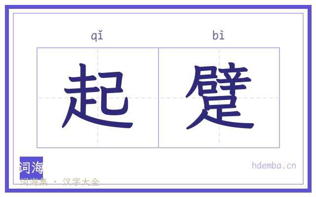 起躄的书法字