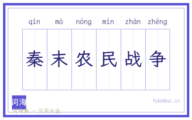 秦末农民战争的书法字