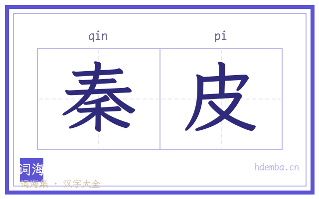 秦皮的书法字