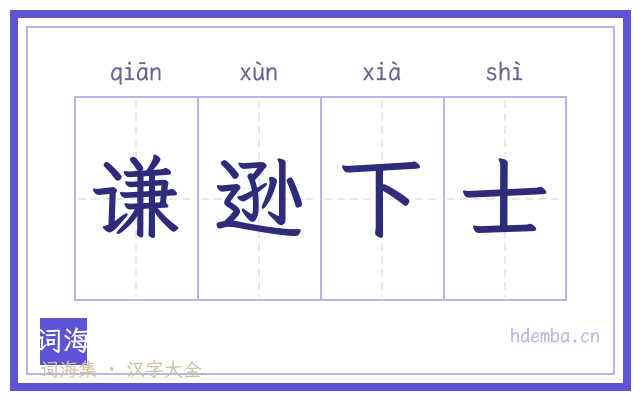 谦逊下士的书法字