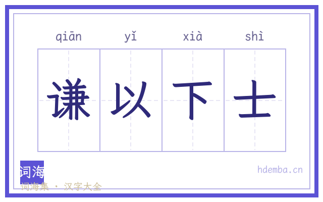 谦以下士的书法字