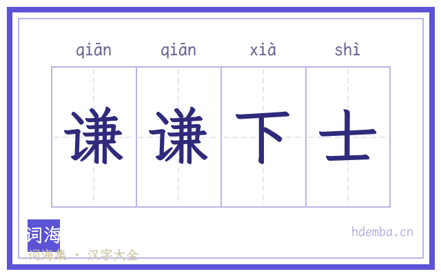 谦谦下士的书法字