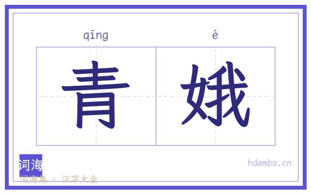 青娥的书法字