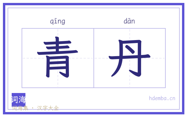 青丹的书法字