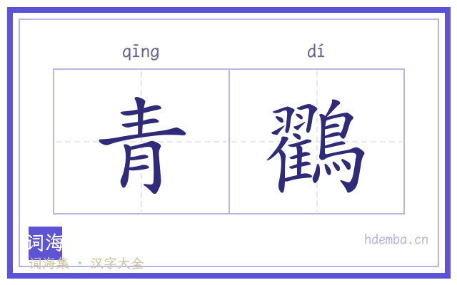 青鸐的书法字