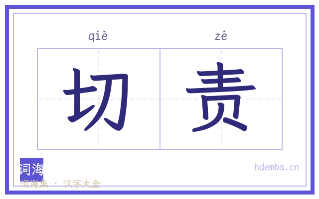 切责的书法字