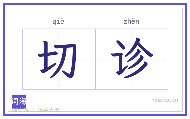 切诊的书法字