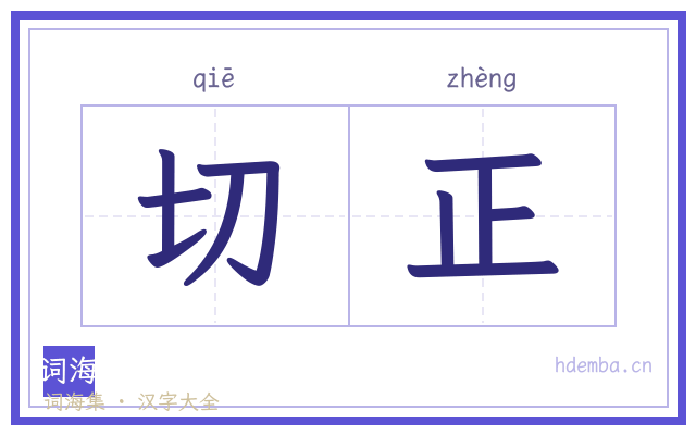 切正的书法字