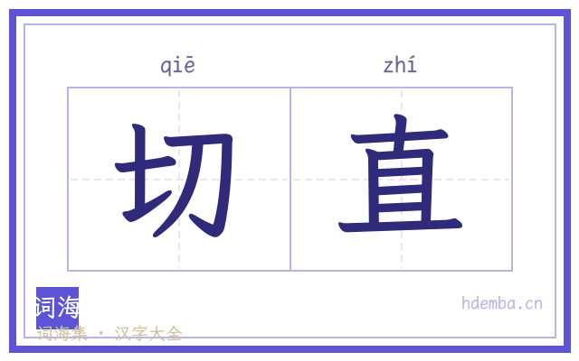 切直的书法字
