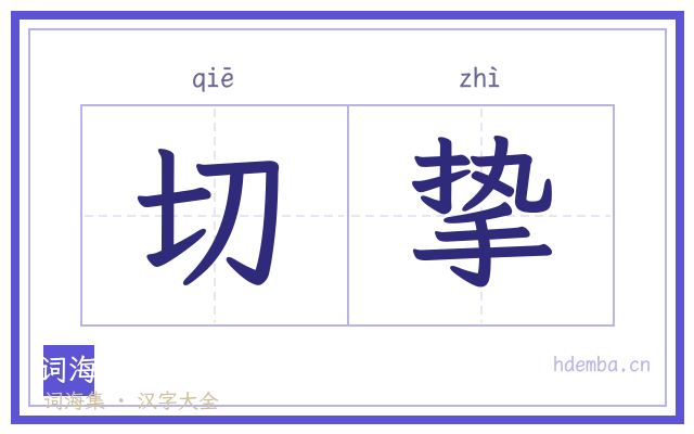 切挚的书法字