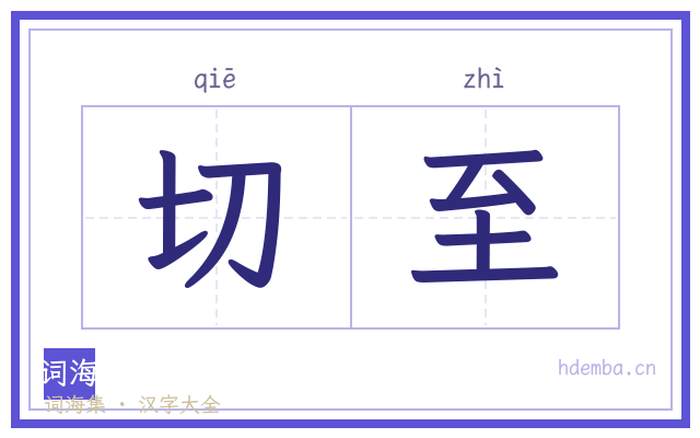 切至的书法字