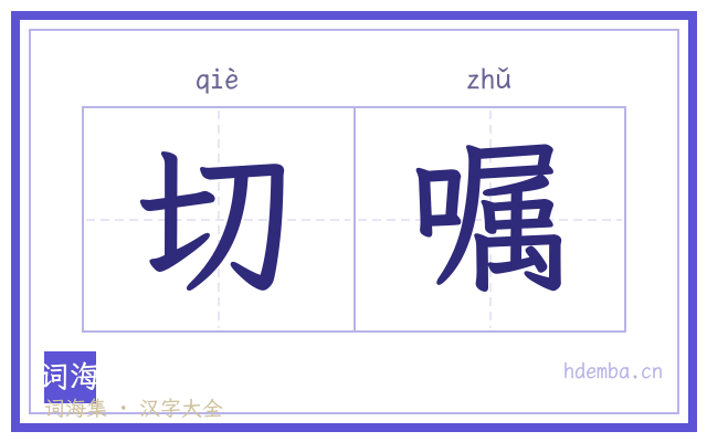 切嘱的书法字