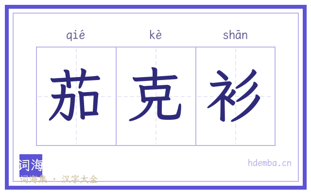 茄克衫的书法字